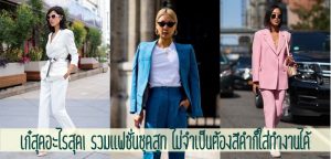 เก๋สุดอะไรสุด! รวมแฟชั่นชุดสูท ไม่จำเป็นต้องสีดำก็ใส่ทำงานได้