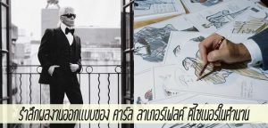 รำลึกผลงานออกแบบของ คาร์ล ลาเกอร์เฟลด์ ดีไซเนอร์ในตำนาน