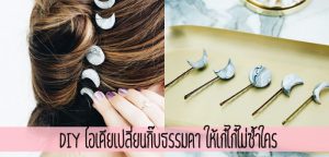 DIY เปลี่ยนกิ๊บธรรมดา ให้สวยเก๋ไม่ซ้ำใคร