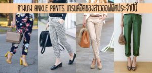 กางเกง ankle pants เทรนด์ฮิตของสาวออฟฟิศประจำปีนี้