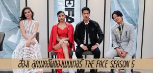 ส่อง! ลุคเมคอัพของเมนเทอร์ the face season 5