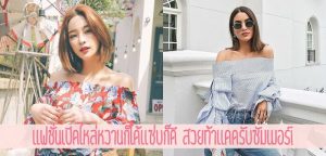 แฟชั่นเปิดไหล่หวานก็ได้แซ่บก็ดี สวยท้าแดดรับซัมเมอร์!