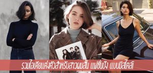 รวมไอเดียแต่งตัวสำหรับสาวผมสั้น แฟชั่นปัง แบบมีสไตล์!