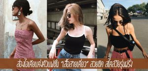 ส่องแฟชั่น “เสื้อสายเดี่ยว” สวยชิค สไตล์วัยรุ่นฝรั่ง