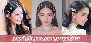 ส่องเทรนด์แฟชั่น์ติดกิ้บของเหล่าดาราเซเลบ สวยหวานไม่ซ้ำใคร!
