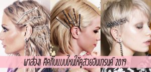 พาส่อง! ติดกิ๊บแบบไหนให้สวยอินเทรนด์ 2019