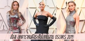 ส่อง! ลุคดาราคนดังระดับโลกในงาน Oscars 2019