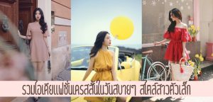 รวมไอเดียแฟชั่นเดรสสั้นในวันสบายๆ สไตล์สาวตัวเล็ก
