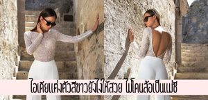 ไอเดียแต่งตัวสีขาวยังไงให้สวย ไม่โดนล้อเป็นแม่ชี!