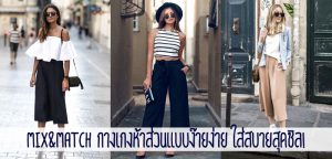 Mix&Match กางเกงห้าส่วนแบบง๊ายง่าย ใส่สบายสุดชิล!