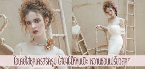 ไอเดียใส่ชุดเดรสรัดรูป ใส่ยังไงให้หุ่นเป๊ะ หวานซ่อนเปรี้ยวสุดๆ