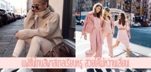 แฟชั่นโทนสีพาสเทลเรียบหรู สวยได้ไม่หวานเลี่ยน!