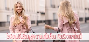 ไอเดียแฟชั่นสีชมพูสุดหวานแต่ไม่เลี้ยน! ต้อนรับวาเลนไทน์นี้!