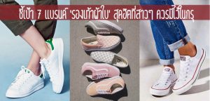ชี้เป้า 7 แบรนด์ ‘รองเท้าผ้าใบ’ สุดฮิตที่สาวๆ ควรมีไว้ในกรุ