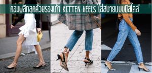 คอมพลีทลุคด้วยรองเท้า Kitten Heels ใส่สบายแบบมีสไตล์