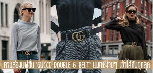 ตามส่องแฟชั่น ‘GUCCI DOUBLE G BELT’ แมทช์ง่ายๆ เข้าได้กับทุกลุค