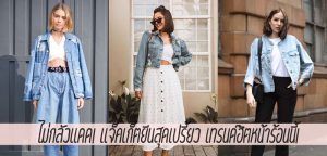 ไม่กลัวแดด! แจ็คเก็ตยีนส์สุดเปรี้ยว เทรนด์ฮิตหน้าร้อนนี้!