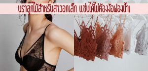 บราลูกไม้สำหรับสาวอกเล็ก แซ่บได้ไม่ต้องง้อฟองน้ำ!