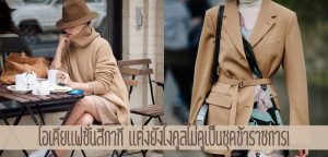 ไอเดียแฟชั่นสีกากี แต่งยังไงคูลไม่ดูเป็นชุดข้าราชการ!