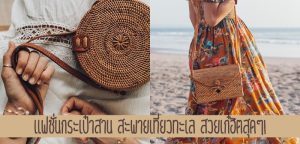 แฟชั่นกระเป๋าสาน สะพายเที่ยวทะเล สวยเก๋ฮิตสุดๆ!