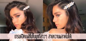 ห้ามพลาด แฟชั่นกิ๊บมุกที่สาวๆ สายหวานพลาดไม่ได้!
