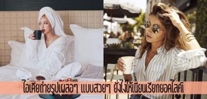 ไอเดียถ่ายรูปเผลอๆ แบบสวยๆ ยังไงให้เนียนเรียกยอดไลค์!