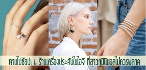 ตามไปช้อป! 6 ร้านเครื่องประดับในไอจี ที่สาวกมินิมอลไม่ควรพลาด