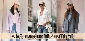 35 ไอเดีย ‘เบลเซอร์เเมทช์กับยีนส์’ แต่งกี่ทีก็ดูเข้ากัน