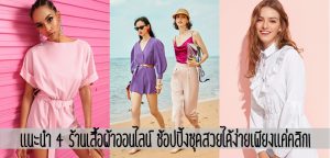 แนะนำ 4 ร้านเสื้อผ้าออนไลน์ ช้อปปิ้งชุดสวยได้ง่ายเพียงแค่คลิก!