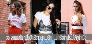 30 ลุคแฟชั่น ‘เสื้อยืดสีขาวสุดเบสิก’ แมทช์อย่างไรไม่ให้ดูน่าเบื่อ