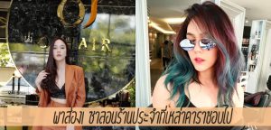 พาส่อง! ซาลอนร้านประจำที่เหล่าดาราชอบไป