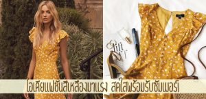 ไอเดียแฟชั่นสีเหลืองมาแรง สดใสพร้อมรับซัมเมอร์!
