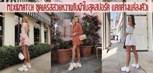 Mix&match ชุดเดรสสวยหวานกับผ้าใบสุดสปอร์ต แตกต่างแต่ลงตัว!