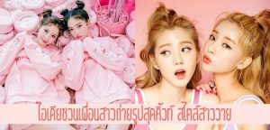 ไอเดียชวนเพื่อนสาวถ่ายรูปสุดคิ้วท์ สไตล์สาววาย