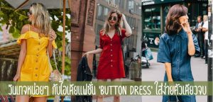 วินเทจหน่อยๆ กับไอเดียแฟชั่น ‘Button Dress’ ใส่ง่ายตัวเดียวจบ