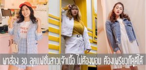 พาส่อง 30 ลุคแฟชั่นสาวเจ้าเนื้อ ไม่ต้องผอม ต้องเพรียวก็ดูดีได้