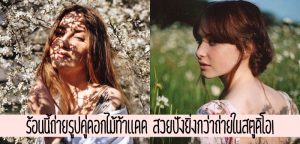 ถ่ายรูปคู่ดอกไม้ท้าแดด รูปสวยปังยอดไลค์กระจาย!