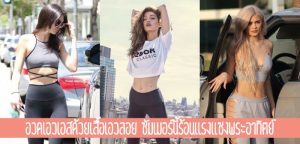อวดเอวเอสด้วยเสื้อเอวลอย สวยแซ่บร้อนแรงแซงพระอาทิตย์!