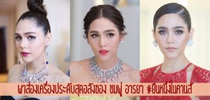 พาส่องเครื่องประดับสุดอลังของ ชมพู่ อารยา #ยืนหนึ่งในคานส์