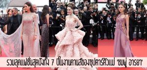 รวมลุคแฟชั่นสุดปังทั้ง 7 ปีในงานคานส์ของซุปตาร์ตัวแม่ ‘ชมพู่ อารยา’