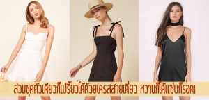 ไม่ต้องคิดเยอะ เดรสสายเดี่ยวตัวเดียวหวานก็ได้แซ่บก็รอด!