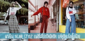 พาส่อง ‘Hijab Style’ แฟชั่นที่ปกปิดมิดชิค แต่ดูชิคเก๋อยู่ไม่น้อย