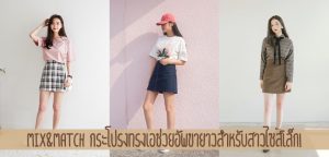 Mix&Match กระโปรงทรงเอช่วยอัพขายาวสำหรับสาวไซส์เล็ก!