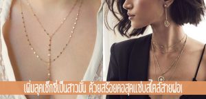 เพิ่มลุคเช็กซี่เป็นสาวมั่นใจ ด้วยสร้อยคอสุดแซ่บสไตล์สายฝอ!