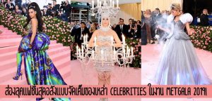 ส่องลุคแฟชั่นสุดอลังแบบจัดเต็มของเหล่า Celebrities ในงาน Metgala 2019!