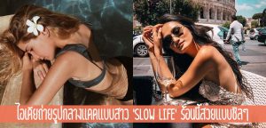 ไอเดียถ่ายรูปกลางแดดแบบสาว ‘slow life’ ร้อนนี้สวยแบบชิลๆ