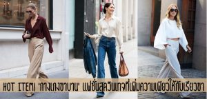 Hot Item! ‘กางเกงขาบาน’ แฟชั่นสุดวินเทจที่เพิ่มความเพียวให้กับเรียวขา