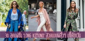 30 ลุคแฟชั่น ‘Long Kimono’ สวยแบบพลิ้วๆ เก๋ได้ทุกวัน