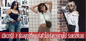 เปิดวาร์ป 7 ช่องยูทูปที่คนแต่งตัวไม่เก่งควรตามไป Subscribe
