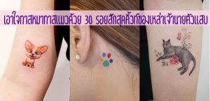 เอาใจทาสหมาทาสแมวด้วย 30 รอยสักสุดคิ้วท์ของเหล่าเจ้านายตัวเเสบ